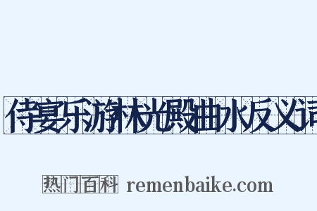 侍宴乐游林光殿曲水反义词是什么意思的图片